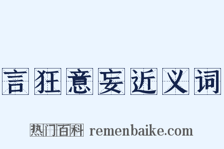 言狂意妄近义词是什么意思的图片